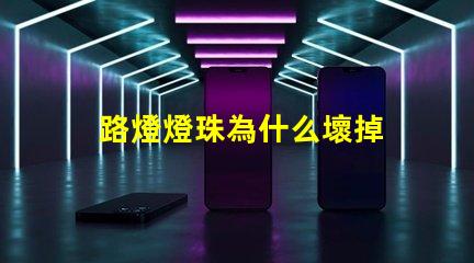 路燈燈珠為什么壞掉 路燈壞了怎么換燈珠